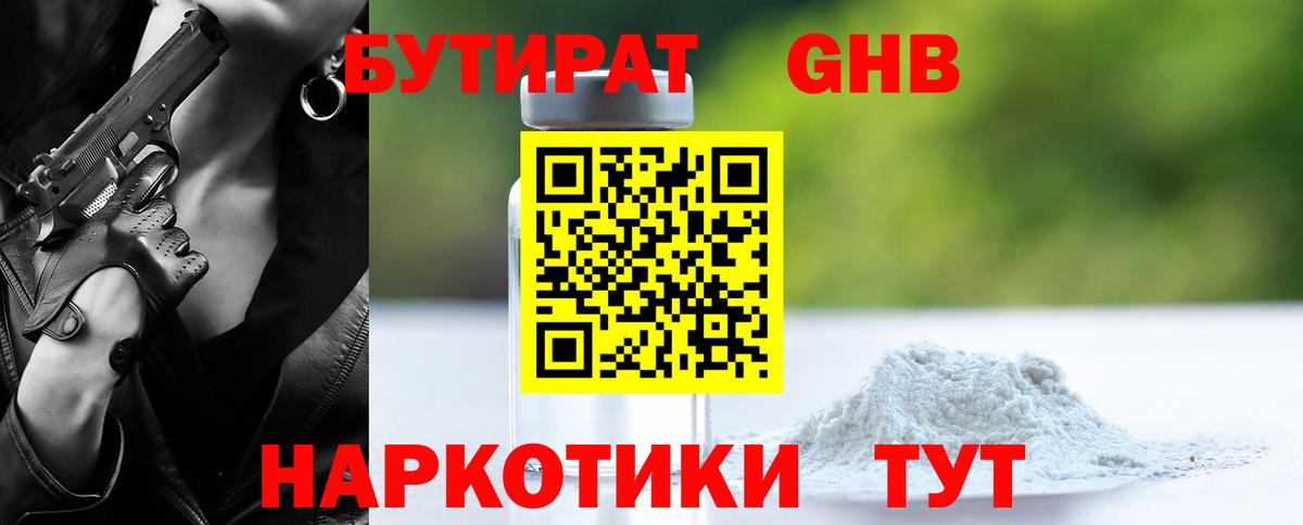 Бутират  Вход с VPN  Камышин  БУТИРАТ бутандиол 